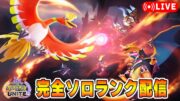 【ポケモンユナイト】8月　ソロランク【1554～】